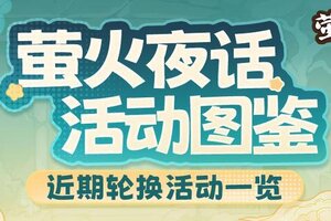 《萤火夜话》近期轮换活动大图鉴来咯！