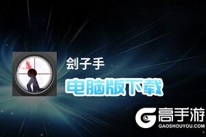 刽子手电脑版下载 怎么下载刽子手电脑版模拟器