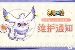 《西普大陆》3月28日维护延迟公告