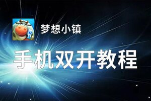 梦想小镇如何双开 2020最新双开神器来袭