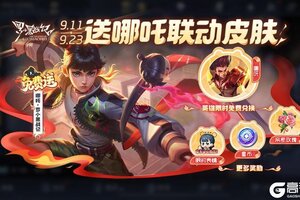 《王者荣耀》【送哪吒罗小黑战记联动皮肤】活动公告及FAQ