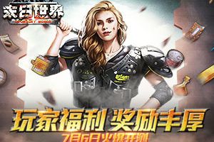 99%的人必看 《末日世界》二测福利详解