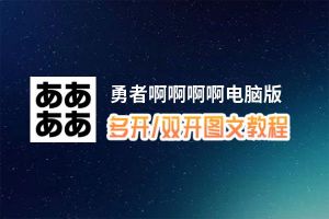 勇者啊啊啊啊怎么双开、多开？勇者啊啊啊啊双开助手工具下载安装教程