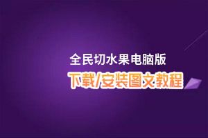 全民切水果电脑版_电脑玩全民切水果模拟器下载、安装攻略教程