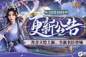 《皇帝成长计划2》丹青立绘上新 全新名臣登场！