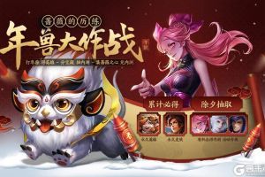 王者荣耀蔷薇的历练之年兽大作战 活动公告及FAQ