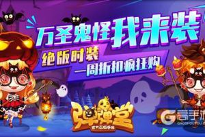 万圣节限售 《弹弹堂手游》绝版鬼怪时装来袭