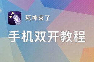 有没有死神來了双开软件推荐 深度解答如何双开死神來了