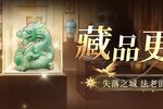 《我本千金》 又有新藏品啦 快来收集提升伙伴属性吧！