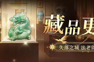 《我本千金》 又有新藏品啦 快来收集提升伙伴属性吧！