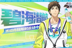 《黑子的篮球：街头对决》木吉铁平丨碧海潜航皮肤即将限时返场