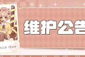 《皮卡堂之梦想起源》10月2日维护更新公告