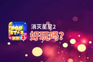 消灭星星2好玩吗？消灭星星2好不好玩评测