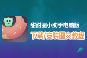 甜甜圈小助手电脑版下载、安装图文教程　含：官方定制版甜甜圈小助手电脑版手游模拟器