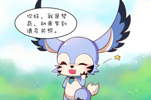 【王者荣耀漫画】梦奇与张飞的初次见面！