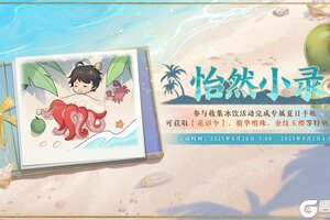 《花亦山心之月》书院情报丨怡然小录活动开启