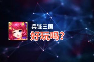兵锋三国好玩吗？兵锋三国好不好玩评测