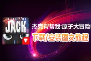 杰克帮帮我:原子大冒险电脑版下载、安装图文教程　含：官方定制版杰克帮帮我:原子大冒险电脑版手游模拟器