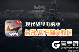 现代战舰怎么双开、多开？现代战舰双开助手工具下载安装教程