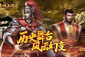 历史舞台 你做主角！《爆破三国》首测点评