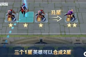 王者荣耀自走棋怎么玩 王者模拟战获胜攻略