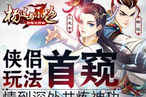 情到深处共炼神功 《杨过与小龙女》侠侣玩法首窥