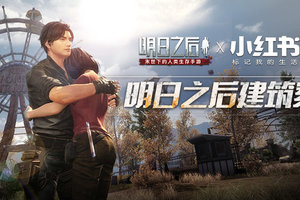 《明日之后》X小红书，来晒出你的梦想庄园！
