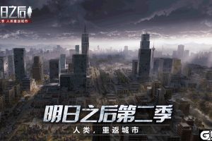 人类，重返城市！《明日之后第二季》11月7日上线