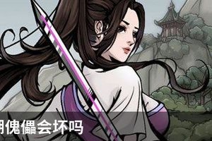 烟雨江湖傀儡会坏吗