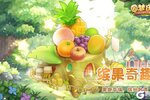 《圆梦庄园》3月6日更新公告，果趣奇域，缤纷妙遇！等你探索~