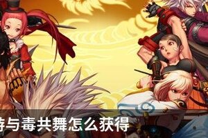 DNF手游与毒共舞怎么获得