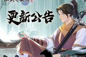 《仙剑奇侠传：新的开始》11月6日维护更新公告