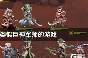 类似巨神军师的游戏