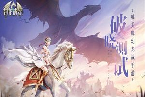 认真的玩家最帅 《封龙战纪》玩家奉上新手攻略