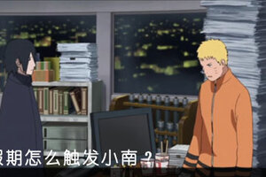 鸣人的假期怎么触发小南