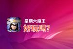 星期六魔王好玩吗？星期六魔王好不好玩评测