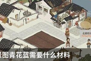 江南百景图青花蓝需要什么材料