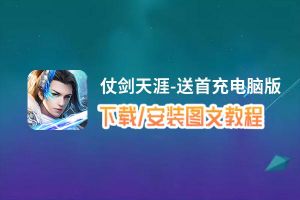 仗剑天涯-送首充电脑版下载、安装图文教程 含：官方定制版仗剑天涯-送首充电脑版手游模拟器