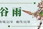 《决胜之心》谷雨兑换码
