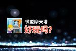 微型摩天塔好玩吗？微型摩天塔好不好玩评测