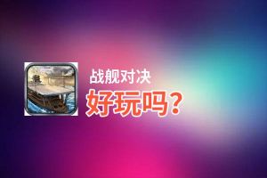 战舰对决好玩吗？战舰对决好不好玩评测