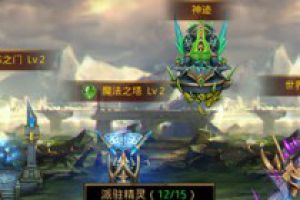 征服与反抗 《全民奇迹MU》精灵要塞玩法大起底