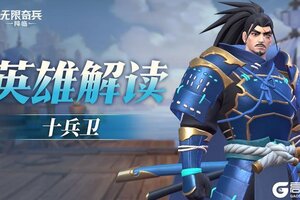 《无限奇兵：降临》英雄攻略：武士道十兵卫即将加入战场！