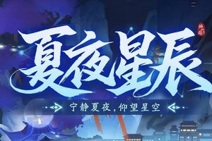 《神仙道3》宁静夏夜，仰望星空！全新活动「夏夜星辰」限时开启！