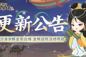 8月29日《某某朝的女子乐坊》沙海余晖全员返场，金枫迎秋活动开启