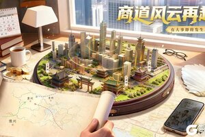 《商道高手》新版本即将来袭，新势力将改写商战格局？