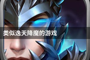 类似逸天降魔的游戏