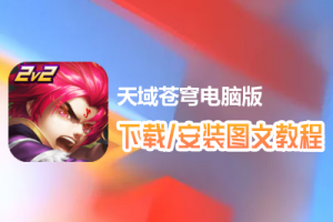 天域苍穹电脑版下载、安装图文教程　含：官方定制版天域苍穹电脑版手游模拟器