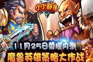 魔兽英雄策略大作战，《小小部落》荣耀内测开启
