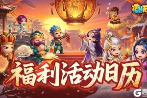 福利日历 造梦无双马年迎春·福利活动一览